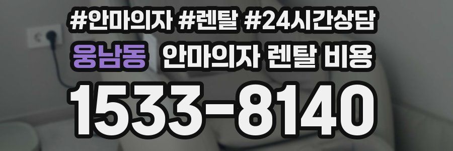 웅남동 안마의자 렌탈 비용