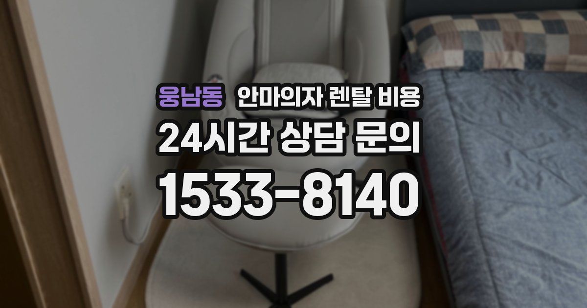 웅남동 안마의자 렌탈 비용