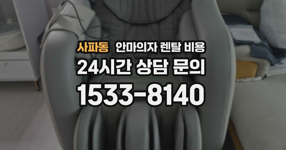 사파동 안마의자 렌탈 비용
