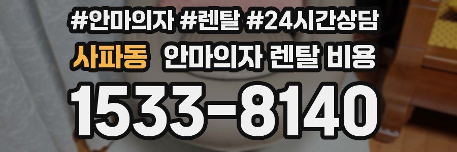 사파동 안마의자 렌탈 비용