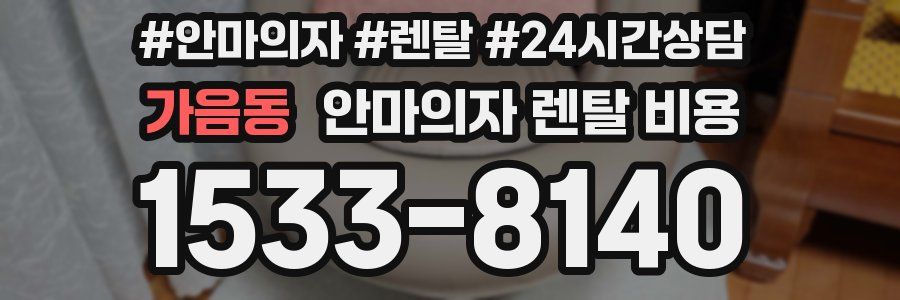 가음동 안마의자 렌탈 비용
