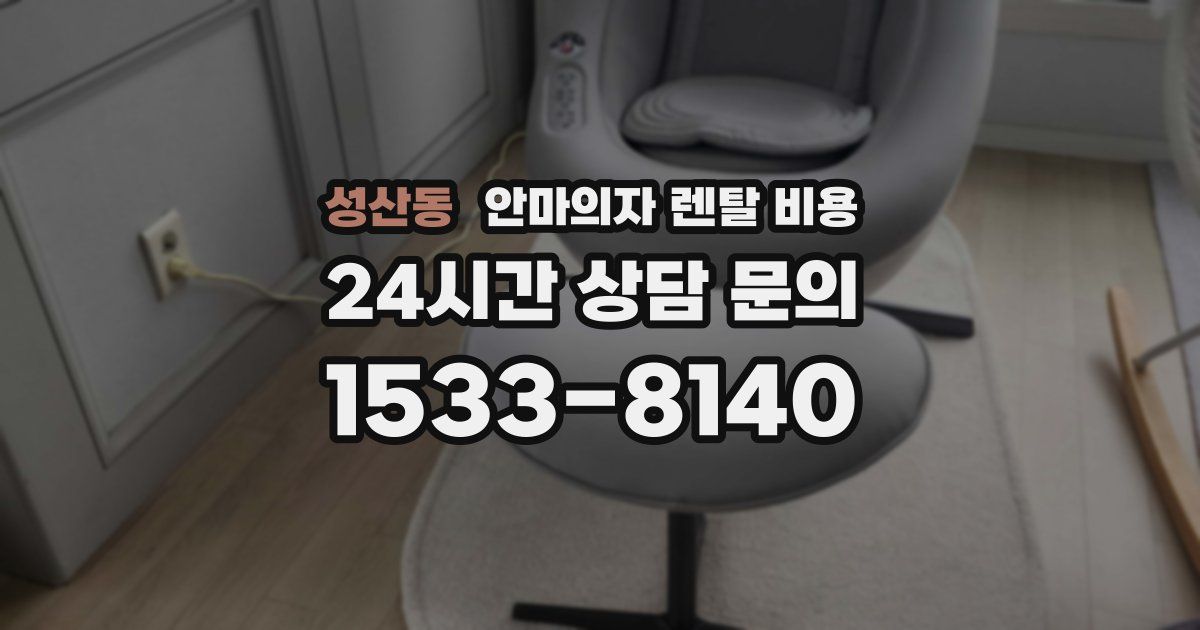 성산동 안마의자 렌탈 비용