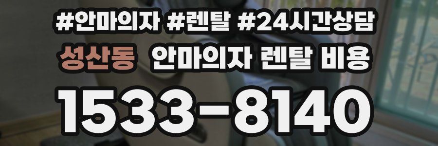 성산동 안마의자 렌탈 비용