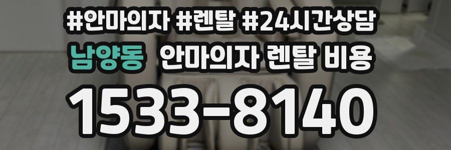 남양동 안마의자 렌탈 비용