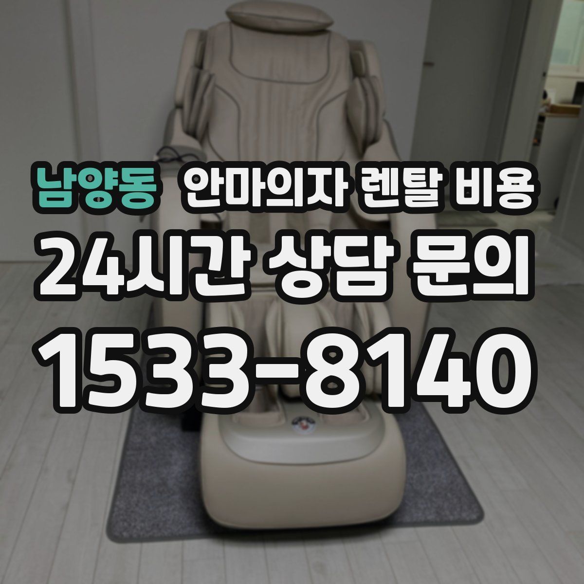 남양동 안마의자 렌탈 비용