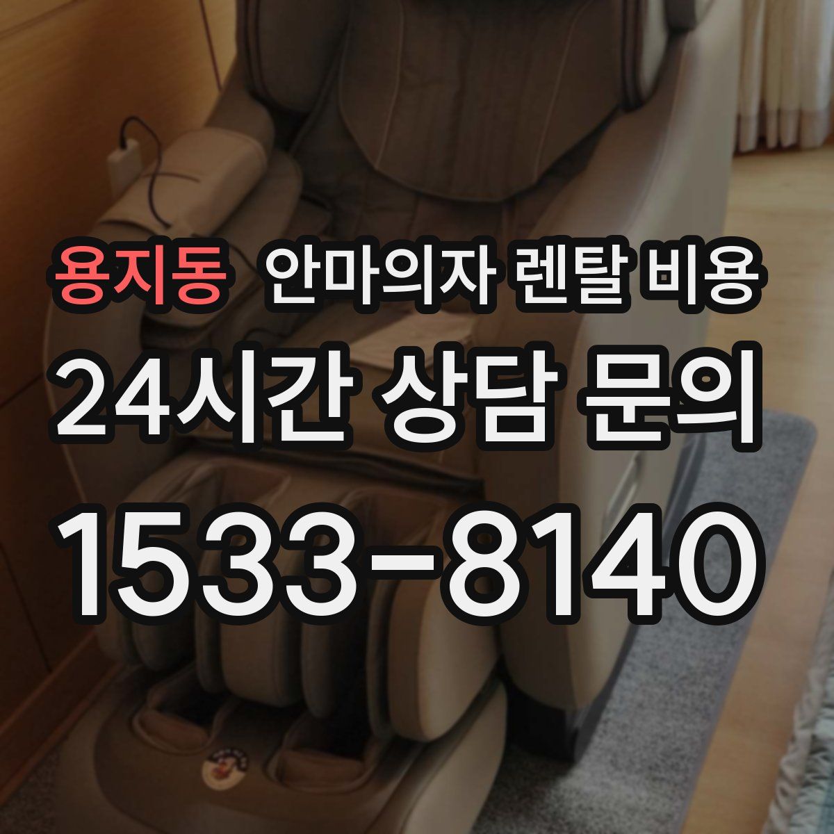 용지동 안마의자 렌탈 비용
