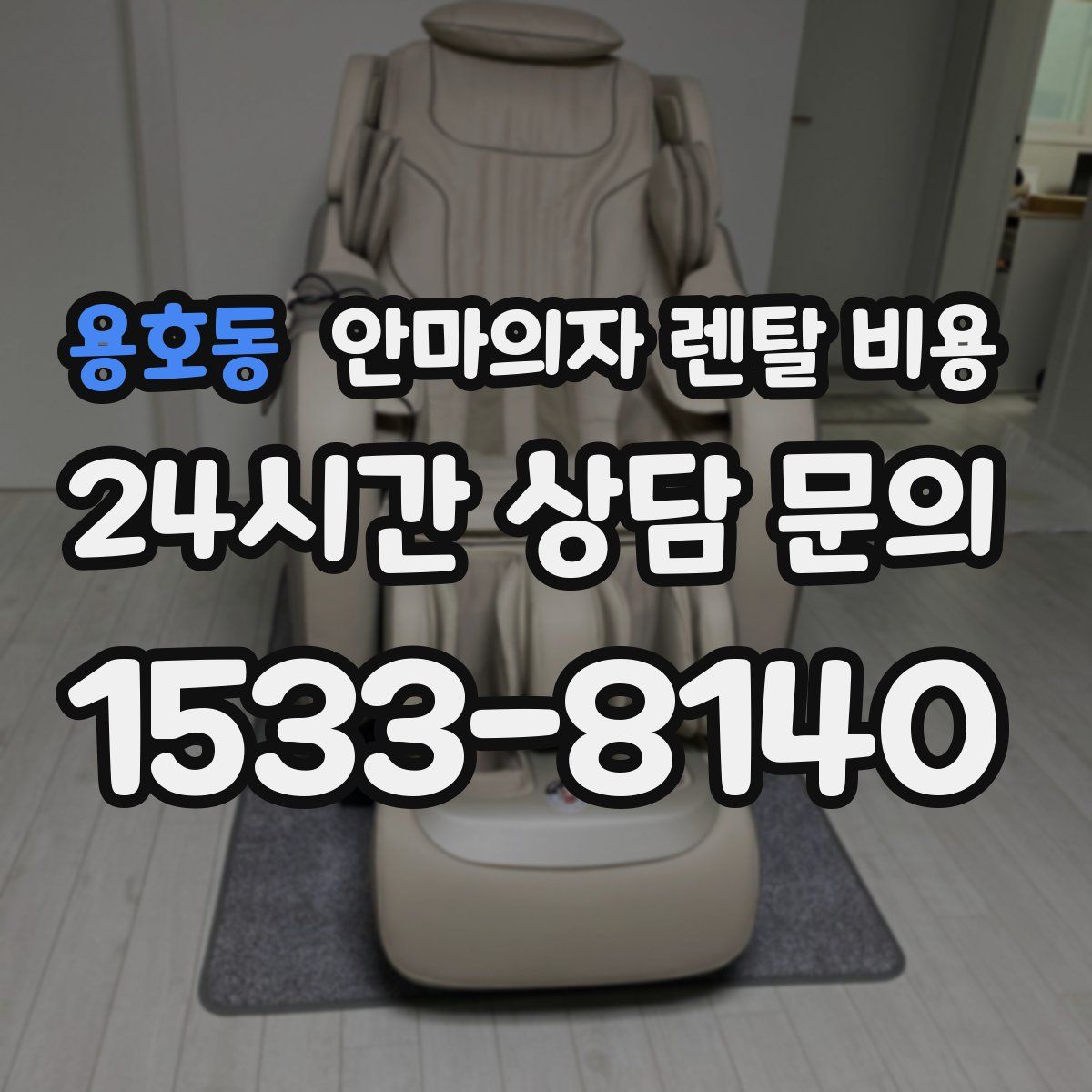 용호동 안마의자 렌탈 비용