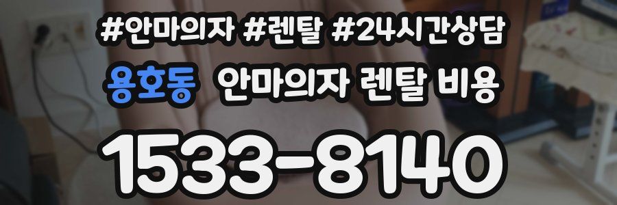 용호동 안마의자 렌탈 비용