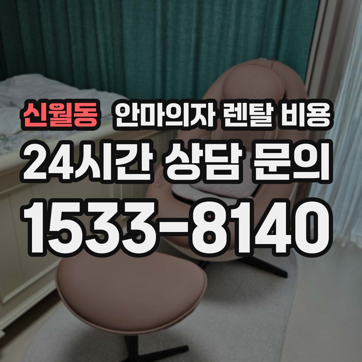 신월동 안마의자 렌탈 비용