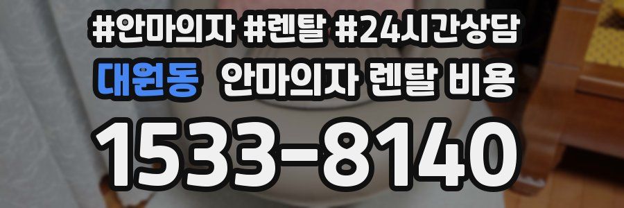 대원동 안마의자 렌탈 비용