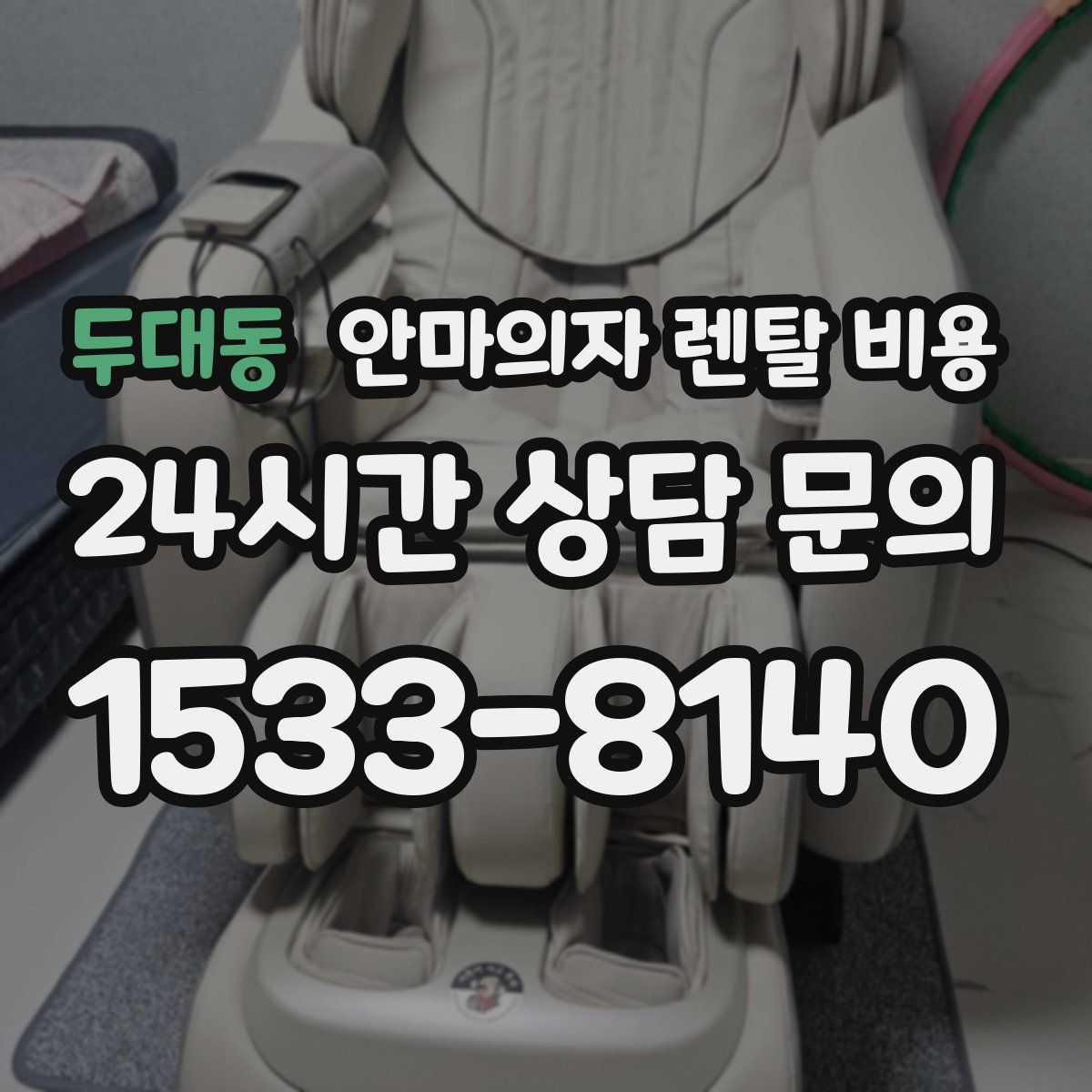 두대동 안마의자 렌탈 비용