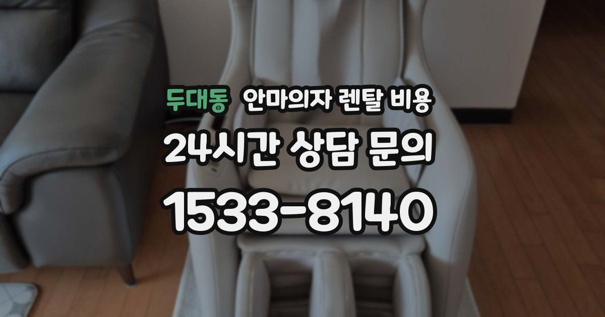 두대동 안마의자 렌탈 비용