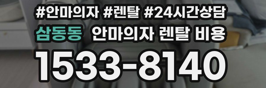 삼동동 안마의자 렌탈 비용
