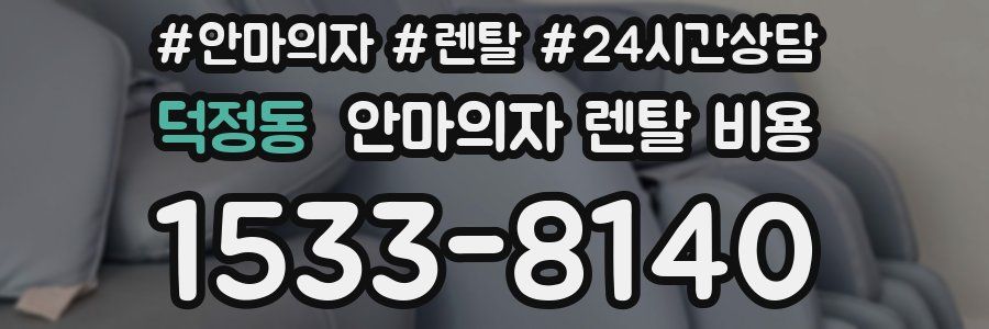 덕정동 안마의자 렌탈 비용