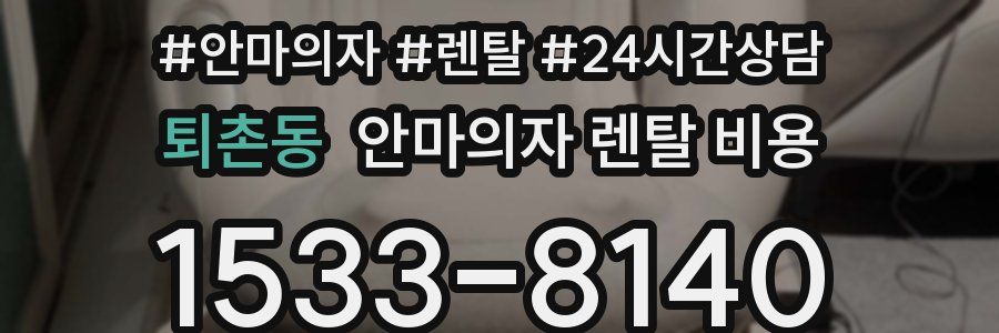 퇴촌동 안마의자 렌탈 비용