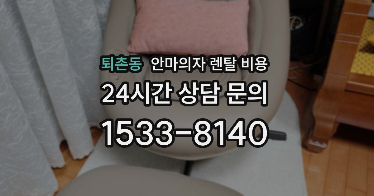 퇴촌동 안마의자 렌탈 비용