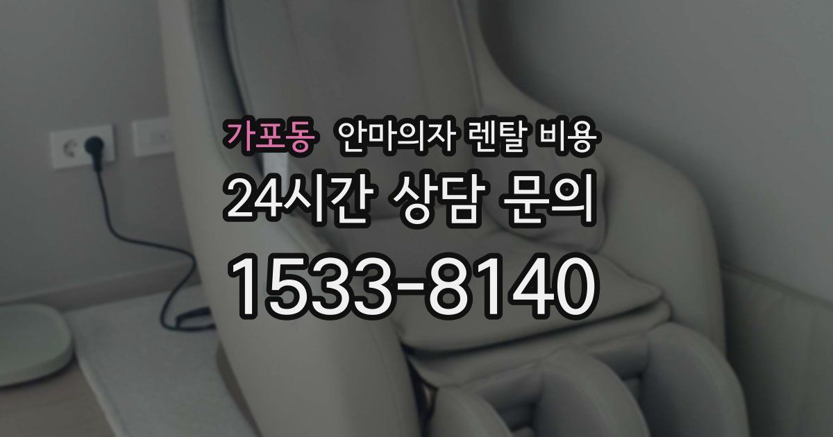 가포동 안마의자 렌탈 비용