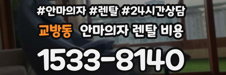 교방동 안마의자 렌탈 비용