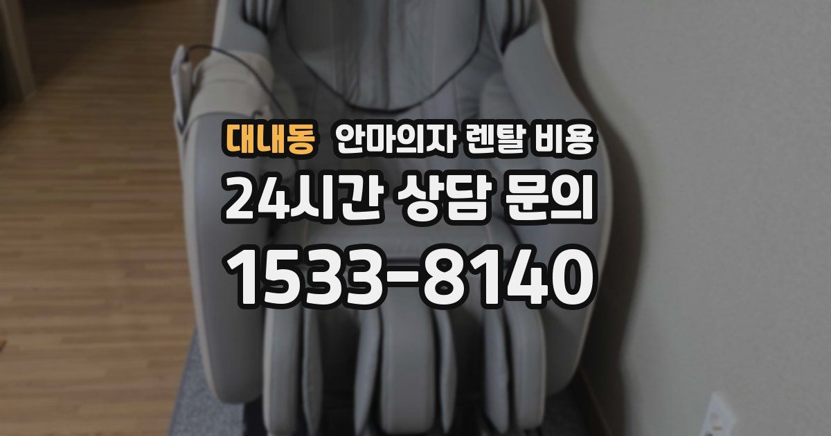 대내동 안마의자 렌탈 비용