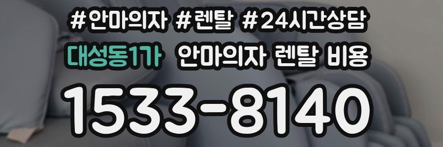 대성동1가 안마의자 렌탈 비용