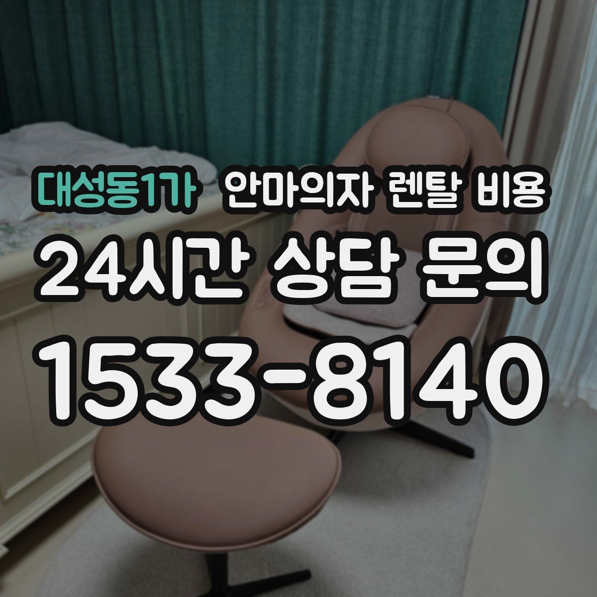 대성동1가 안마의자 렌탈 비용