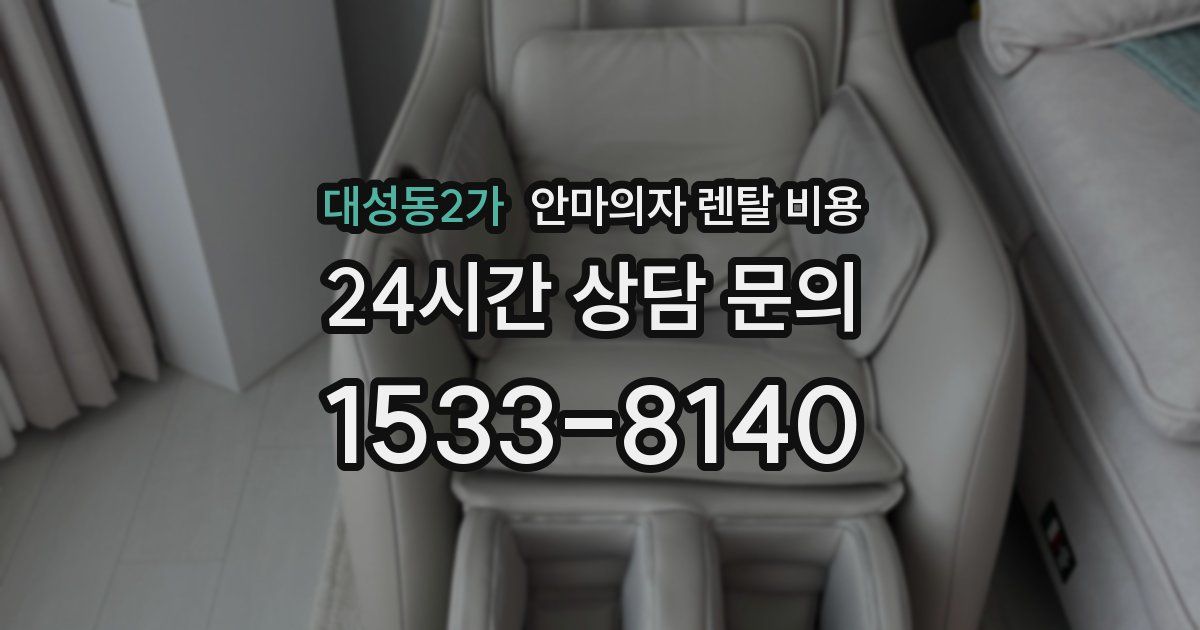 대성동2가 안마의자 렌탈 비용