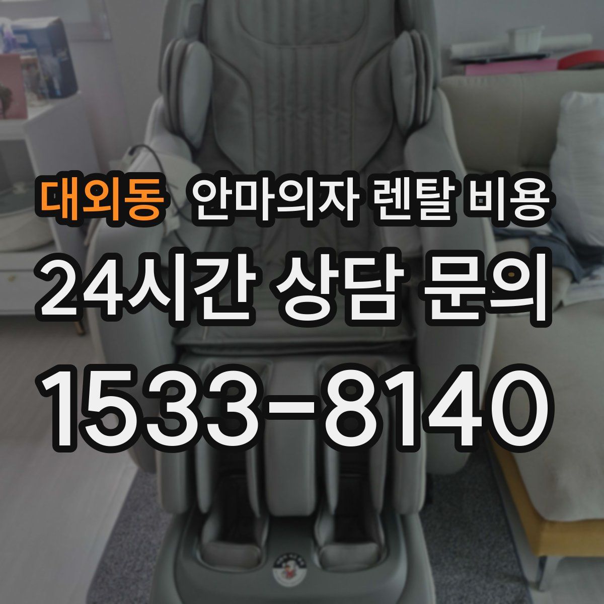 대외동 안마의자 렌탈 비용