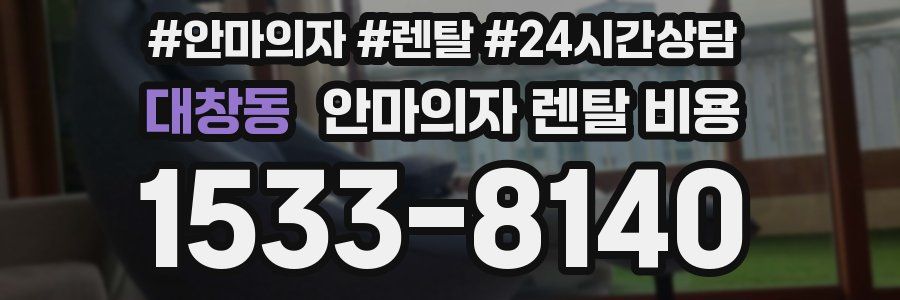 대창동 안마의자 렌탈 비용