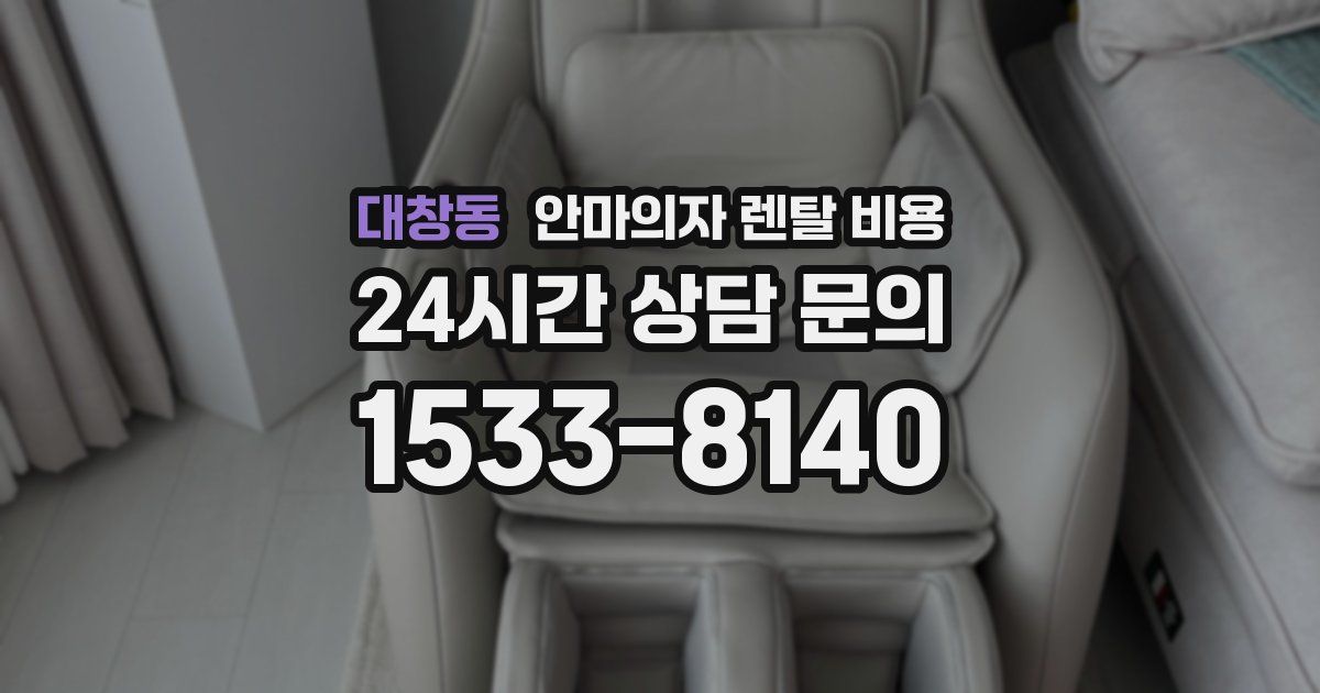 대창동 안마의자 렌탈 비용
