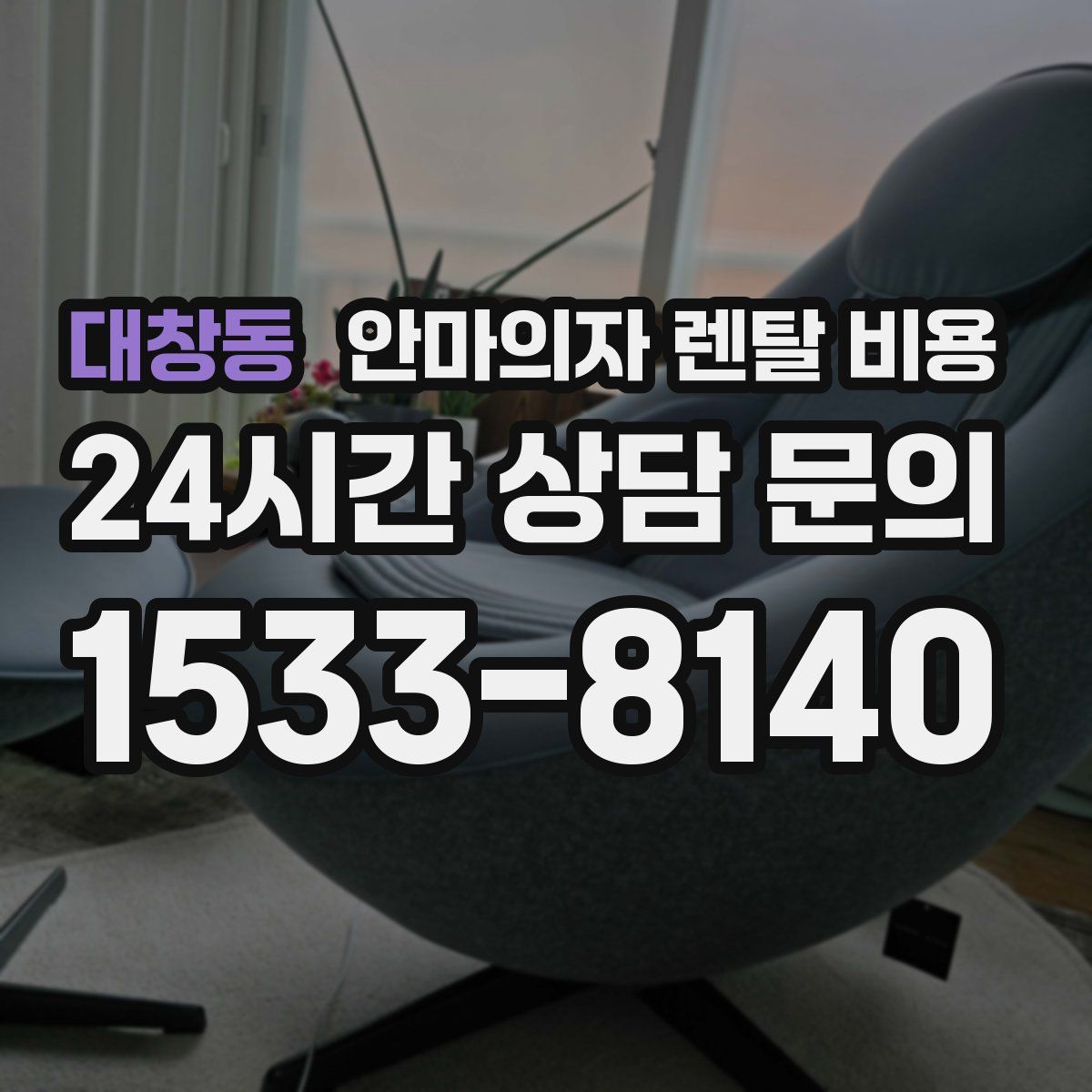 대창동 안마의자 렌탈 비용