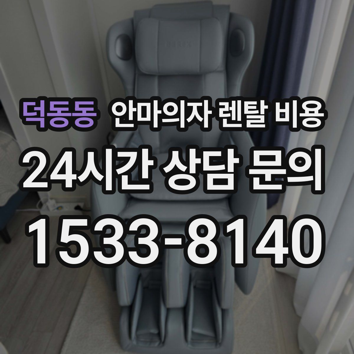 덕동동 안마의자 렌탈 비용