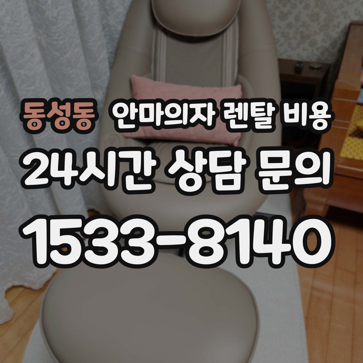 동성동 안마의자 렌탈 비용