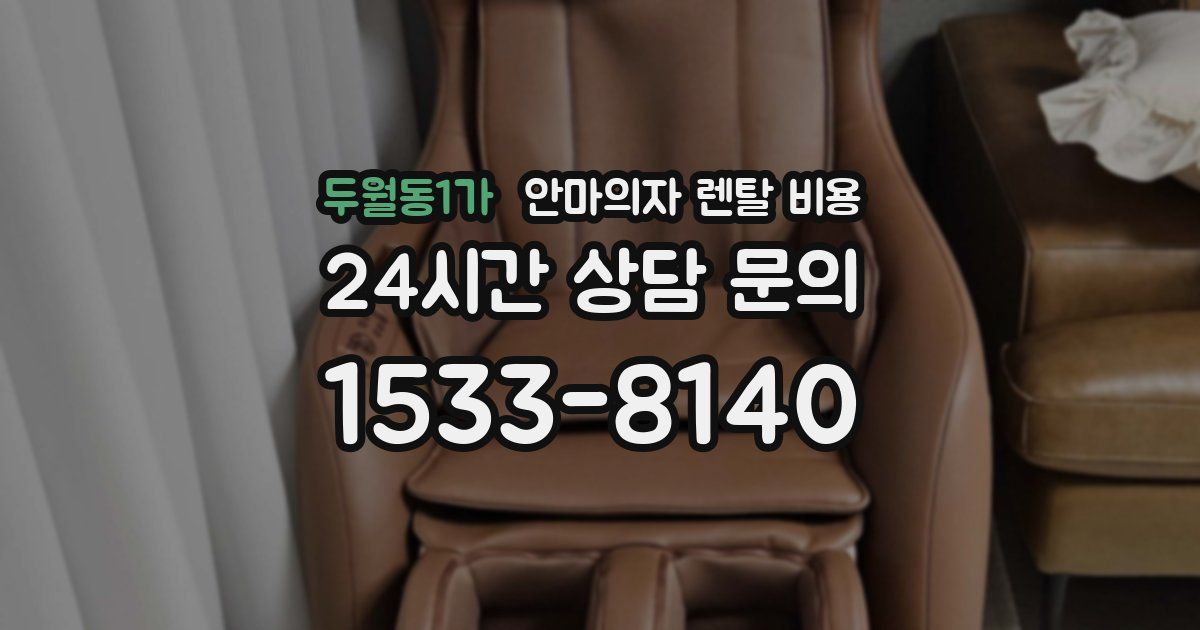 두월동1가 안마의자 렌탈 비용