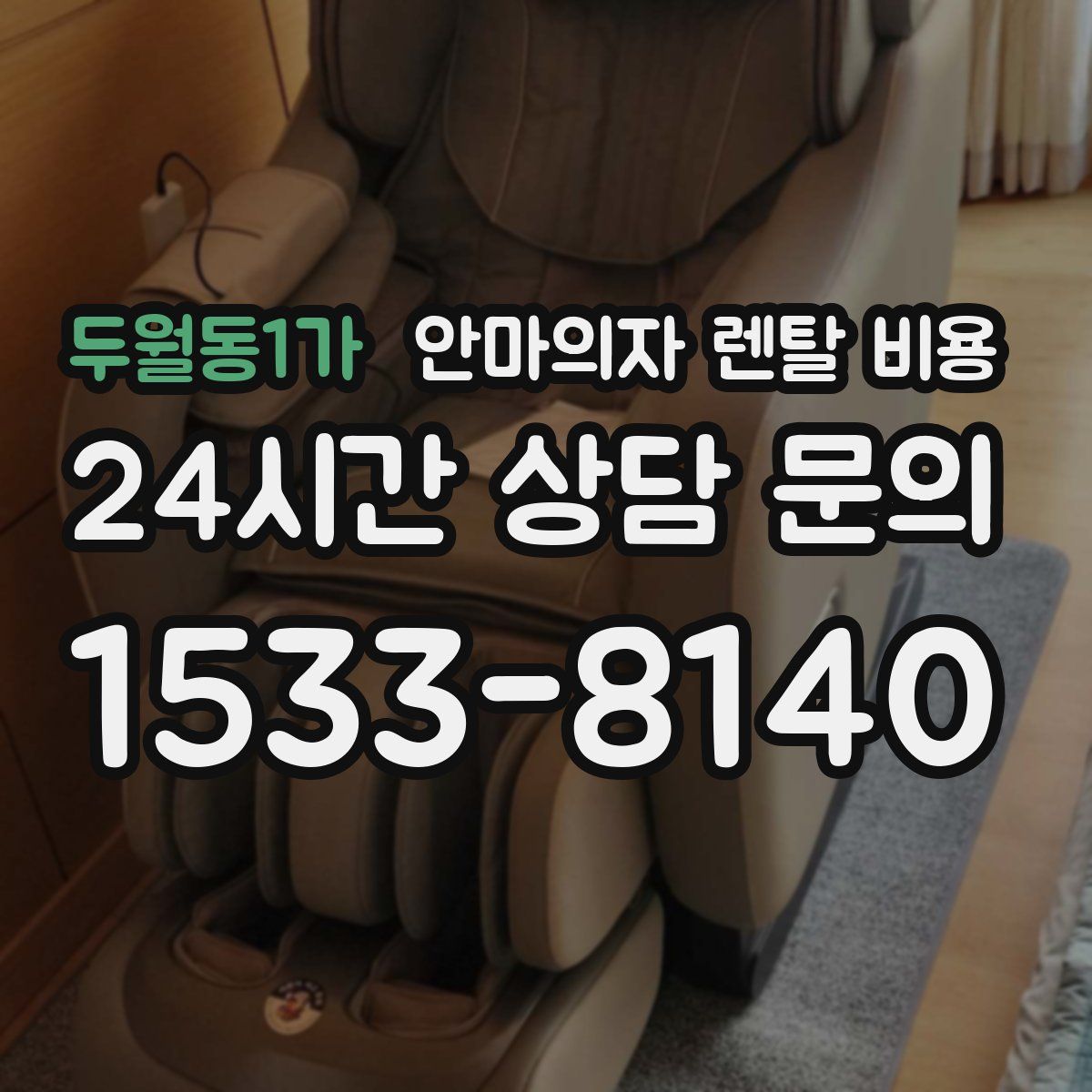 두월동1가 안마의자 렌탈 비용