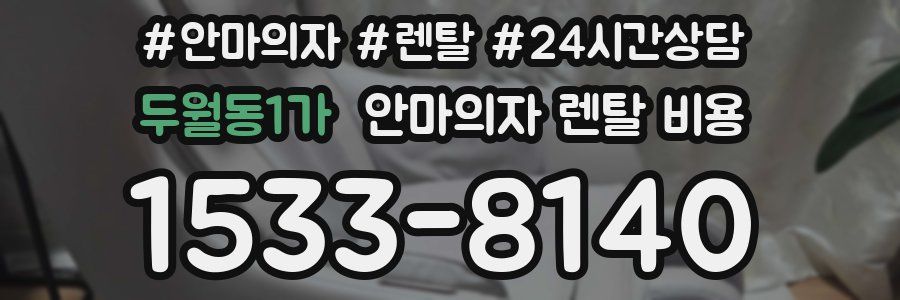 두월동1가 안마의자 렌탈 비용
