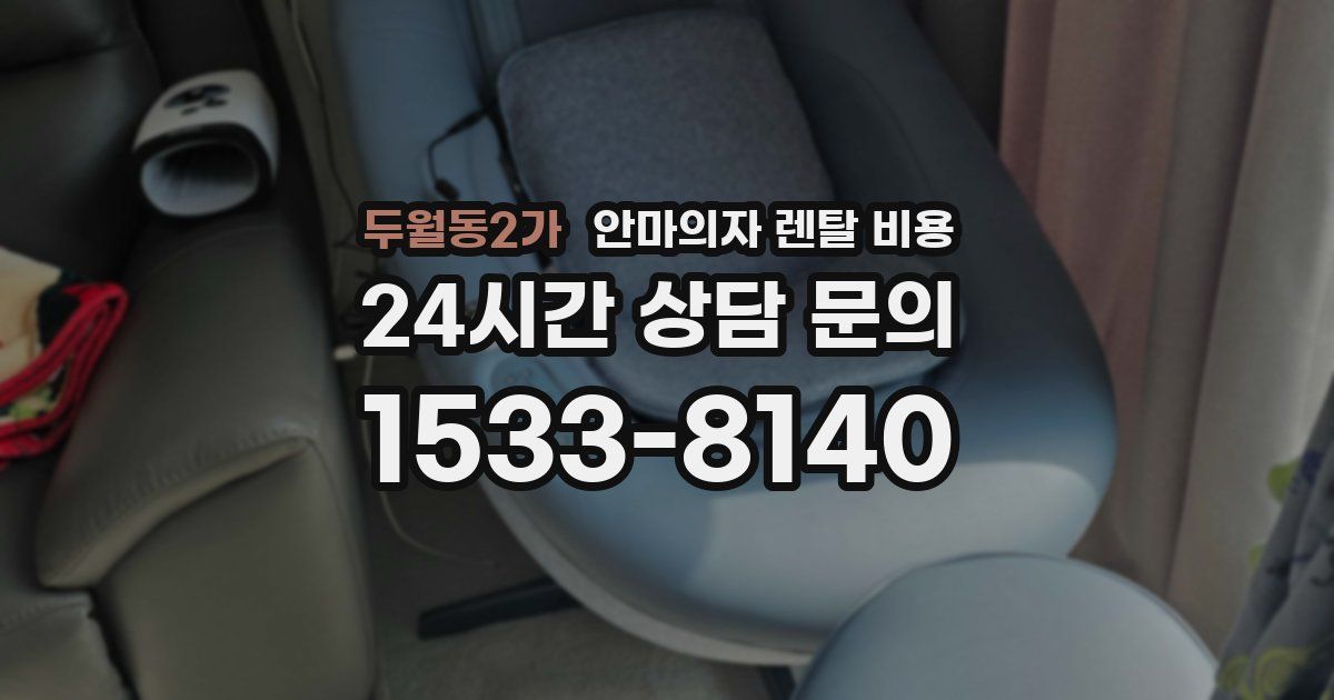 두월동2가 안마의자 렌탈 비용