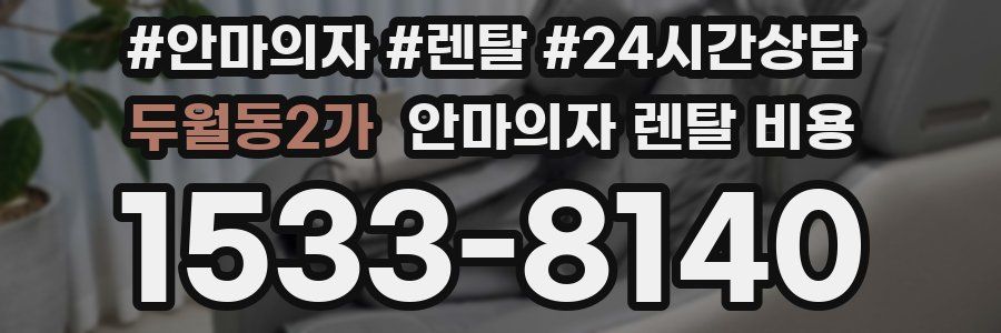 두월동2가 안마의자 렌탈 비용