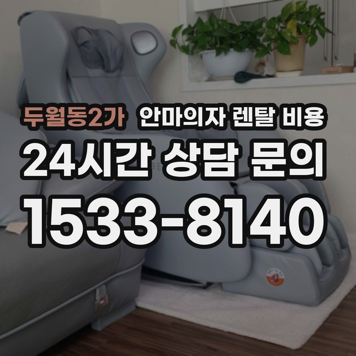 두월동2가 안마의자 렌탈 비용