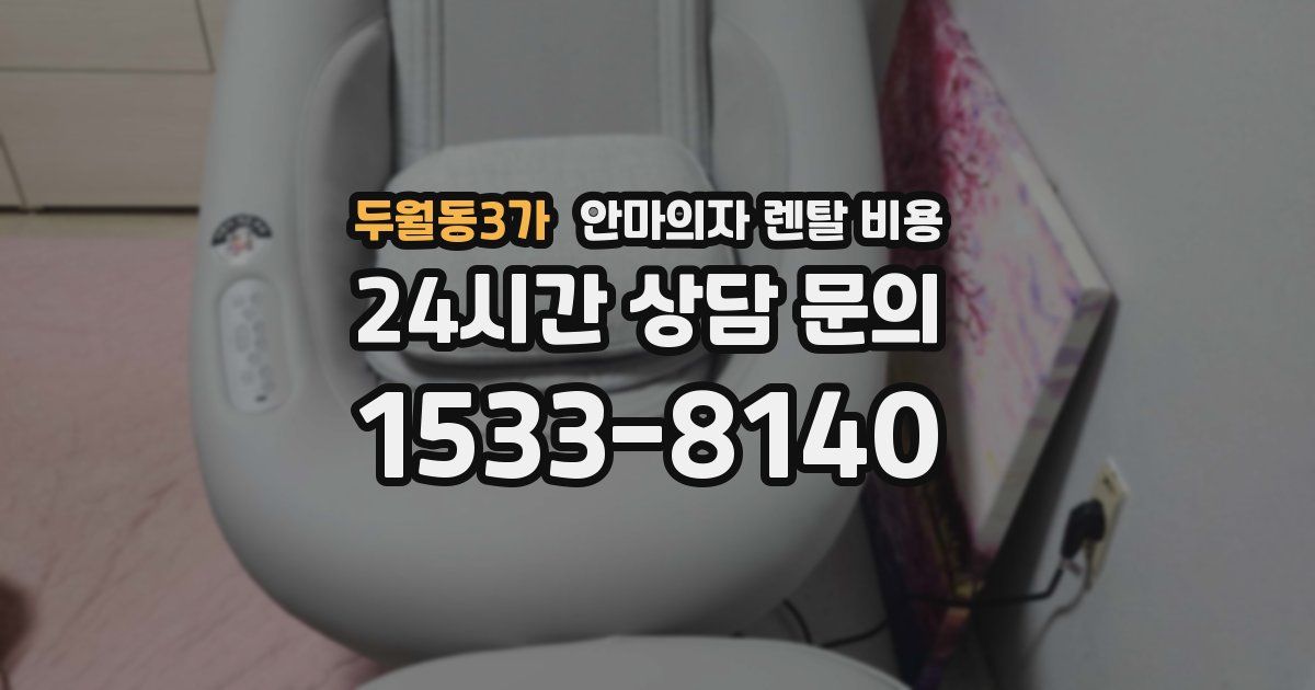 두월동3가 안마의자 렌탈 비용