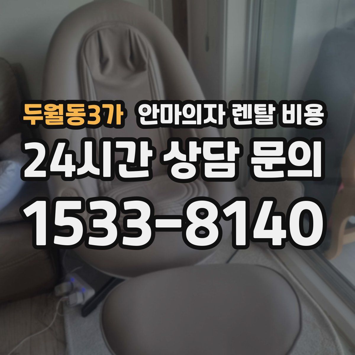 두월동3가 안마의자 렌탈 비용