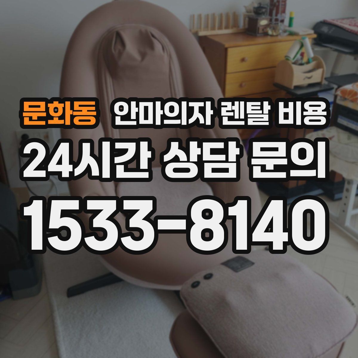 문화동 안마의자 렌탈 비용