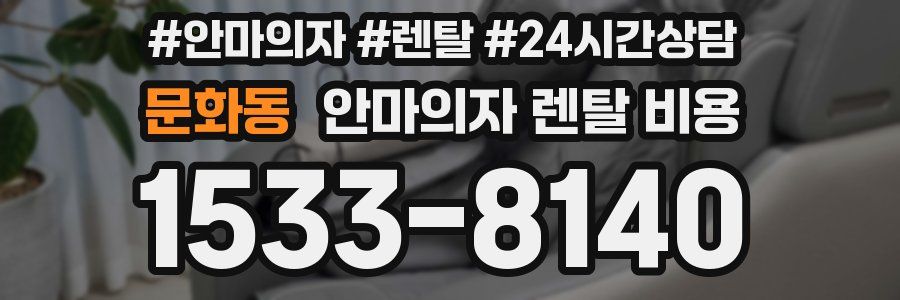 문화동 안마의자 렌탈 비용