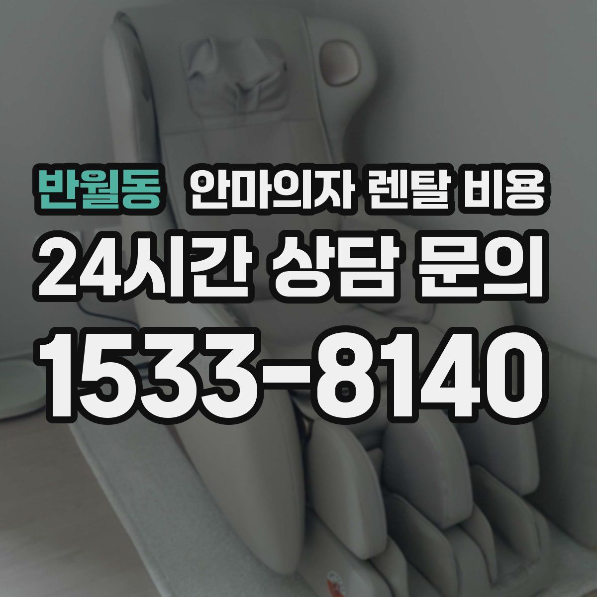 반월동 안마의자 렌탈 비용
