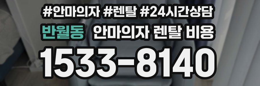 반월동 안마의자 렌탈 비용