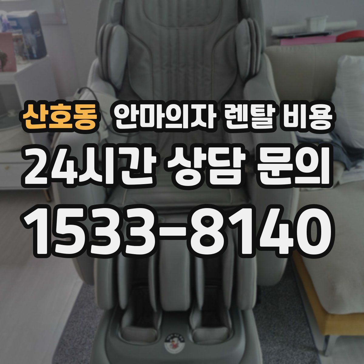 산호동 안마의자 렌탈 비용