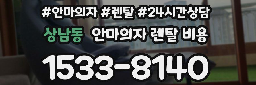 상남동 안마의자 렌탈 비용