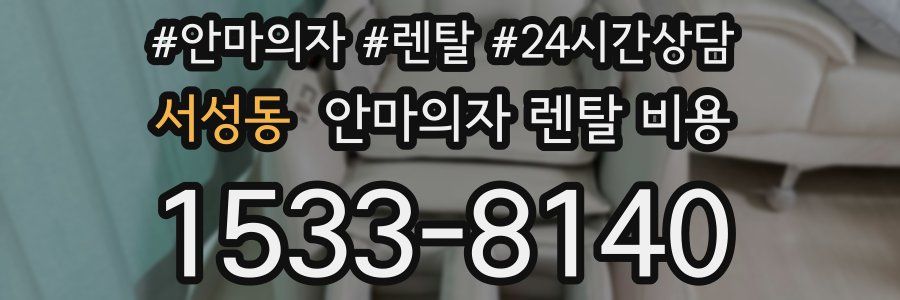 서성동 안마의자 렌탈 비용