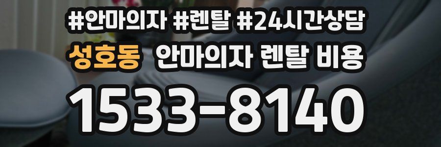 성호동 안마의자 렌탈 비용