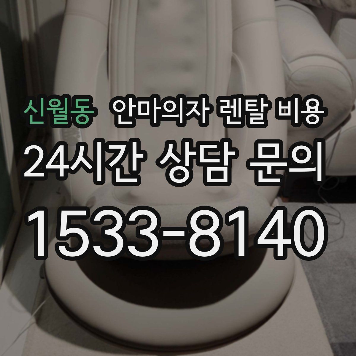 신월동 안마의자 렌탈 비용