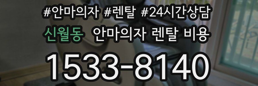신월동 안마의자 렌탈 비용